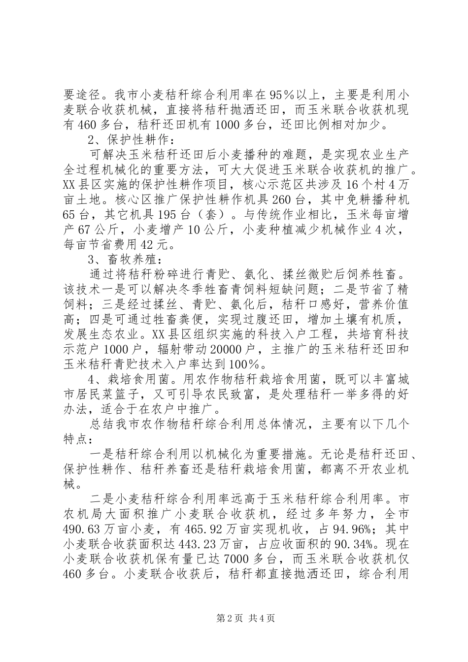 市农作物秸秆综合利用调研报告_第2页