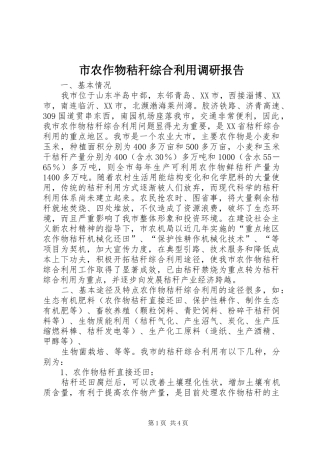 市农作物秸秆综合利用调研报告