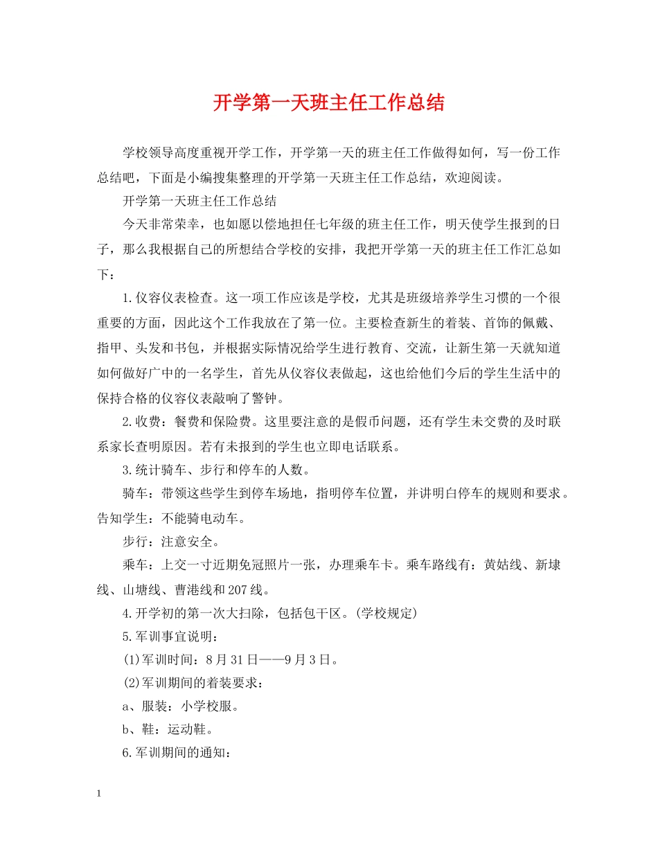 开学第一天班主任工作总结 _第1页