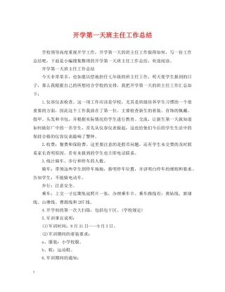 开学第一天班主任工作总结 