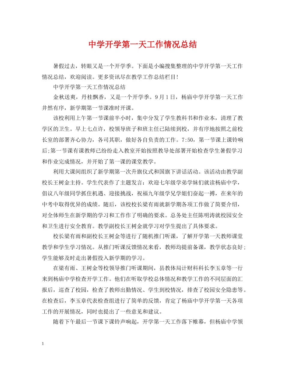 开学第一天工作情况总结 _第1页