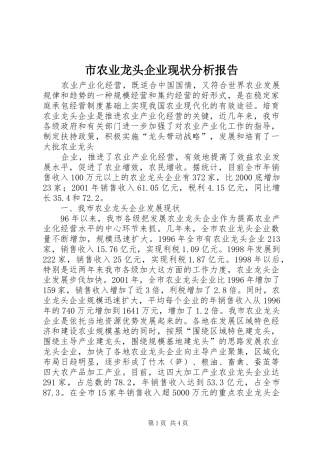 市农业龙头企业现状分析报告