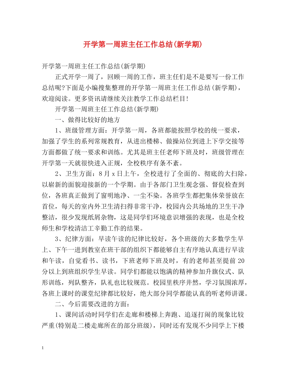开学第一周班主任工作总结(新学期) _第1页