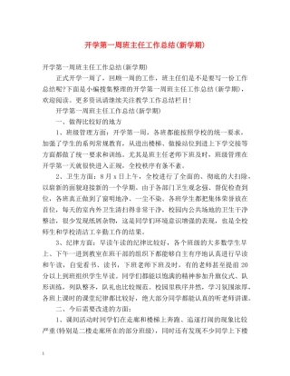开学第一周班主任工作总结(新学期) 