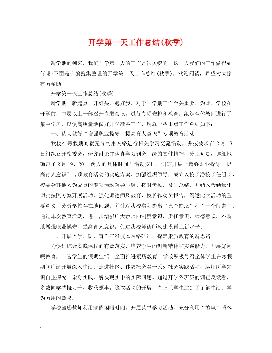 开学第一天工作总结(秋季) _第1页