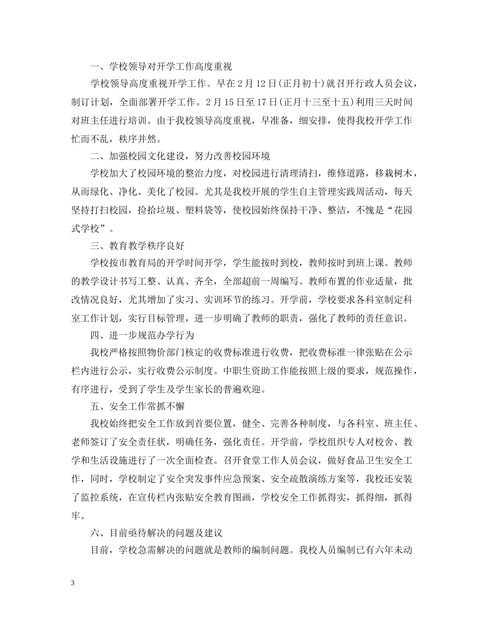 开学第一天工作总结(秋季) _第3页