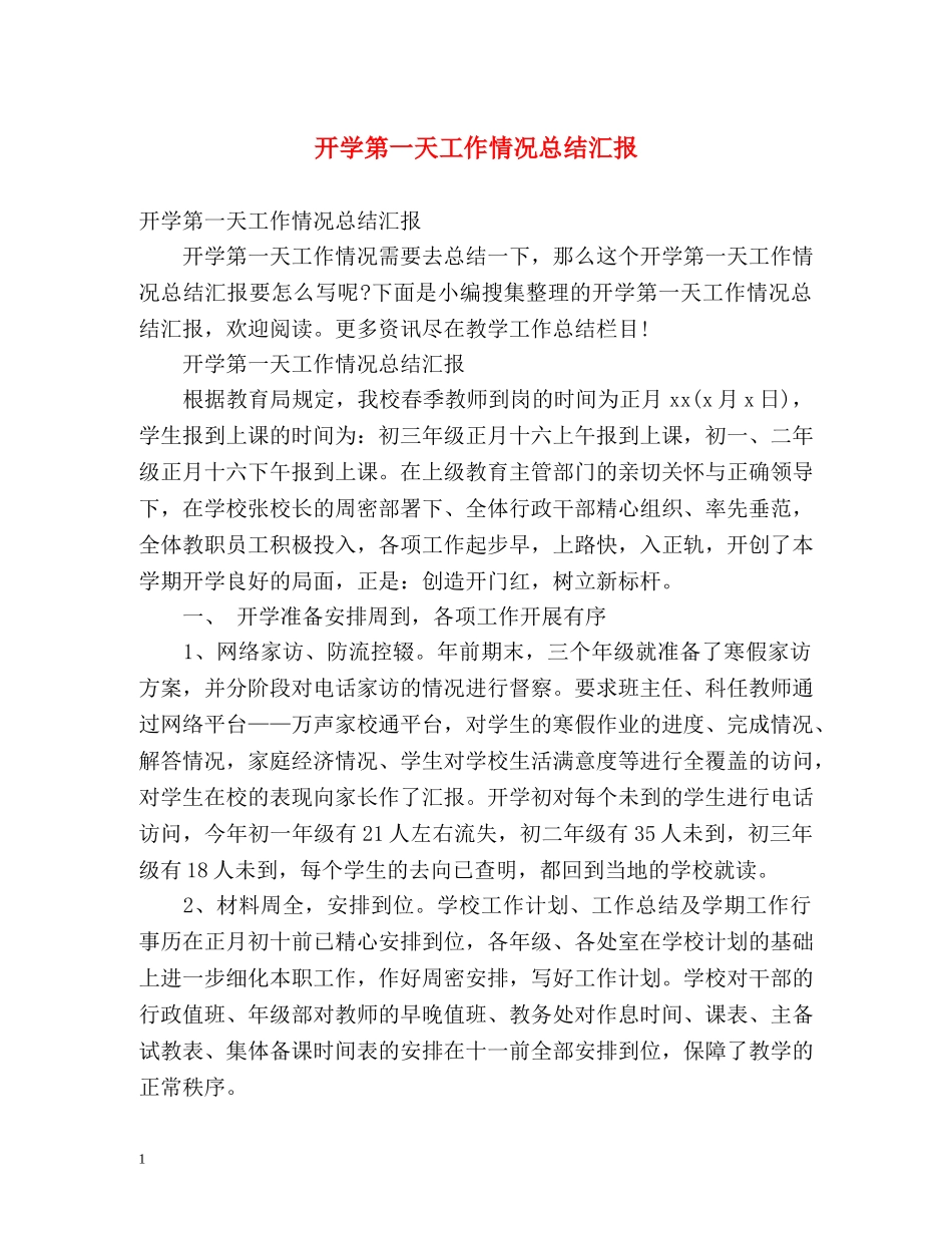 开学第一天工作情况总结汇报 _第1页