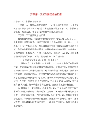 开学第一天工作情况总结汇报 