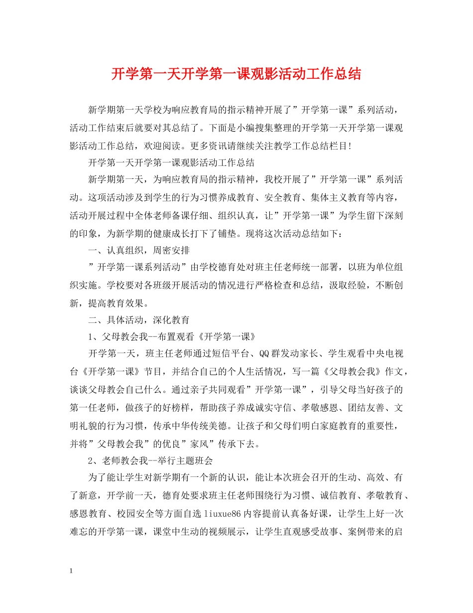 开学第一天开学第一课观影活动工作总结 _第1页