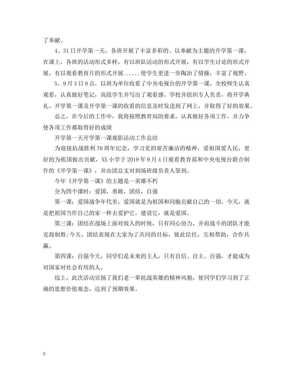 开学第一天开学第一课观影活动工作总结 _第3页