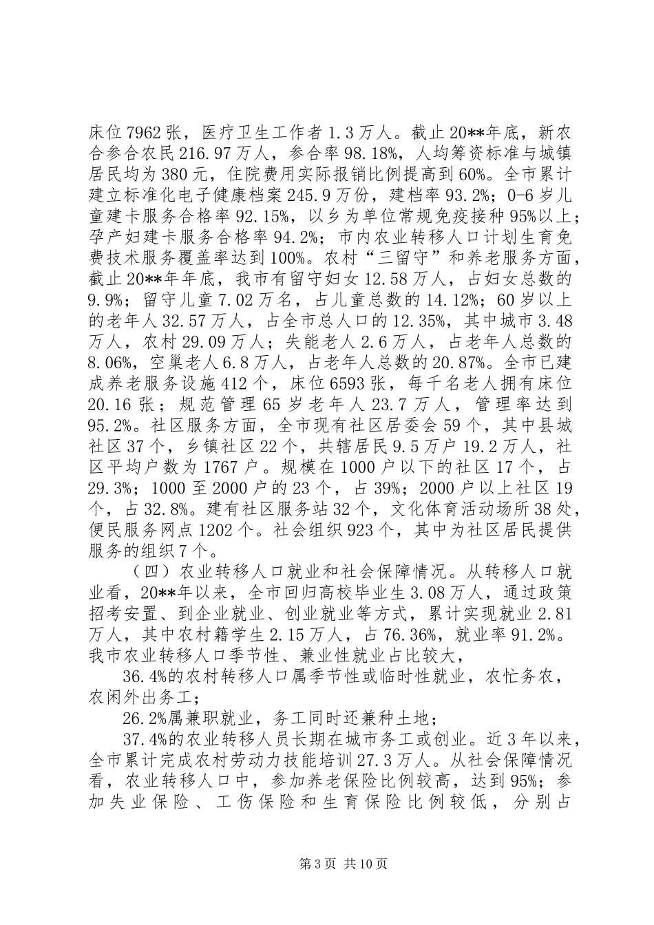 市农业转移人口市民化调研报告_第3页