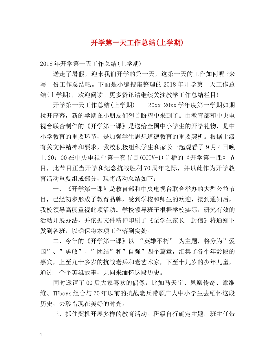 开学第一天工作总结(上学期) _第1页