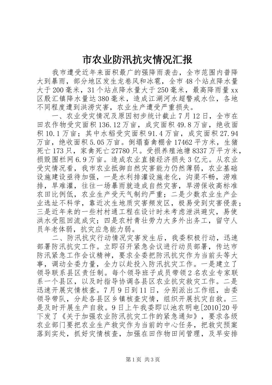 市农业防汛抗灾情况汇报_第1页