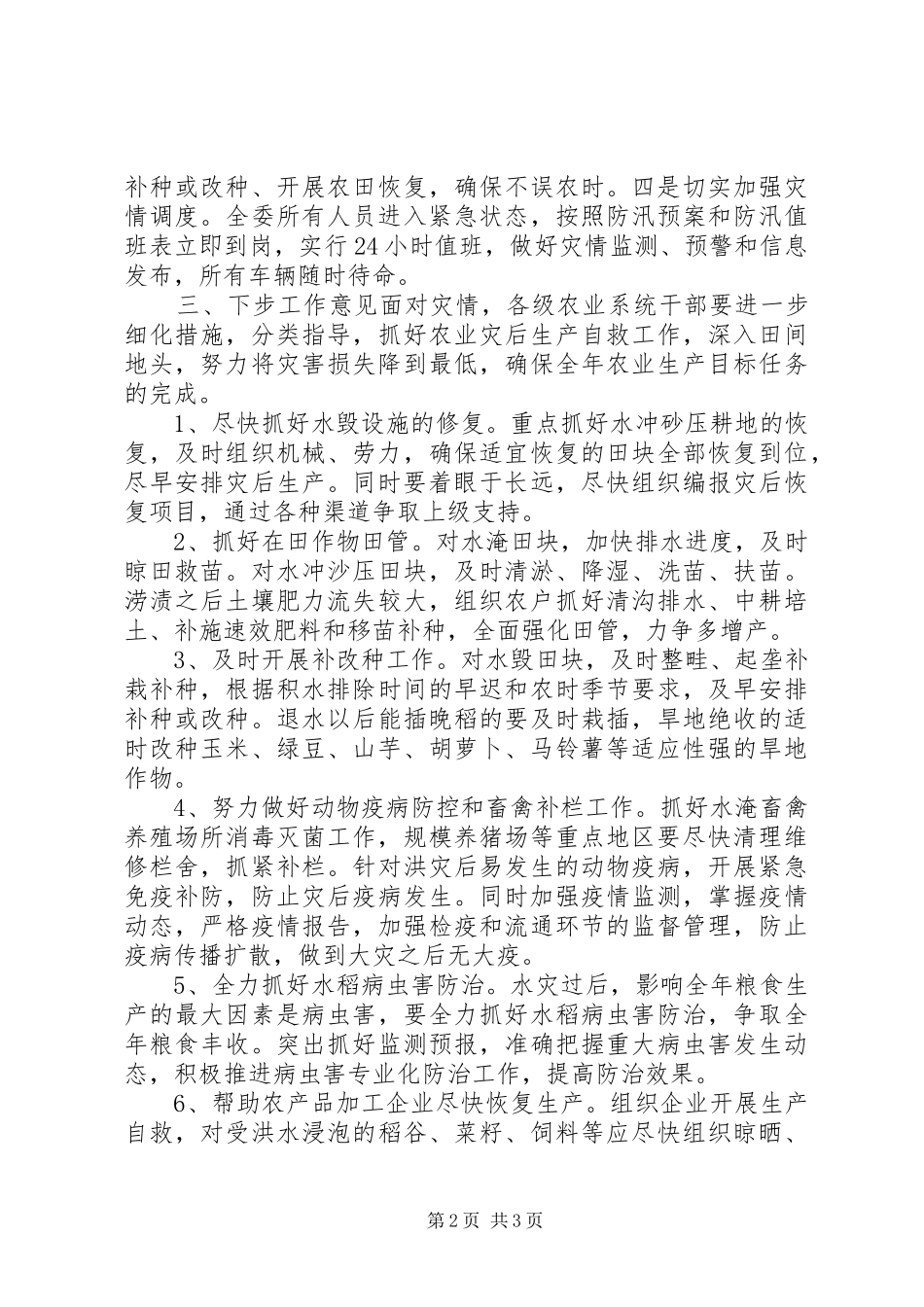 市农业防汛抗灾情况汇报_第2页