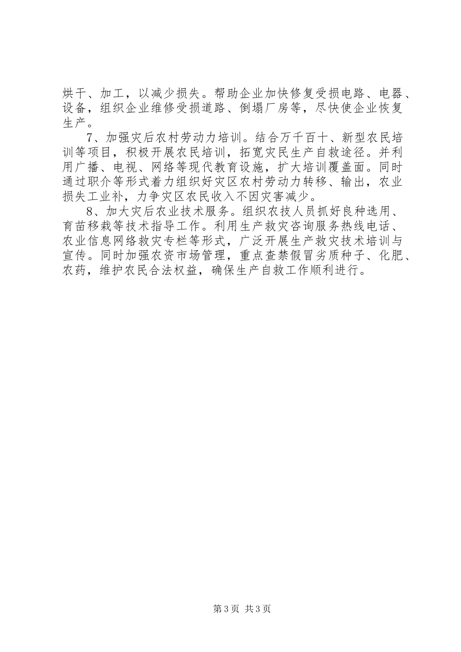 市农业防汛抗灾情况汇报_第3页