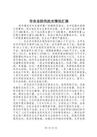 市农业防汛抗灾情况汇报
