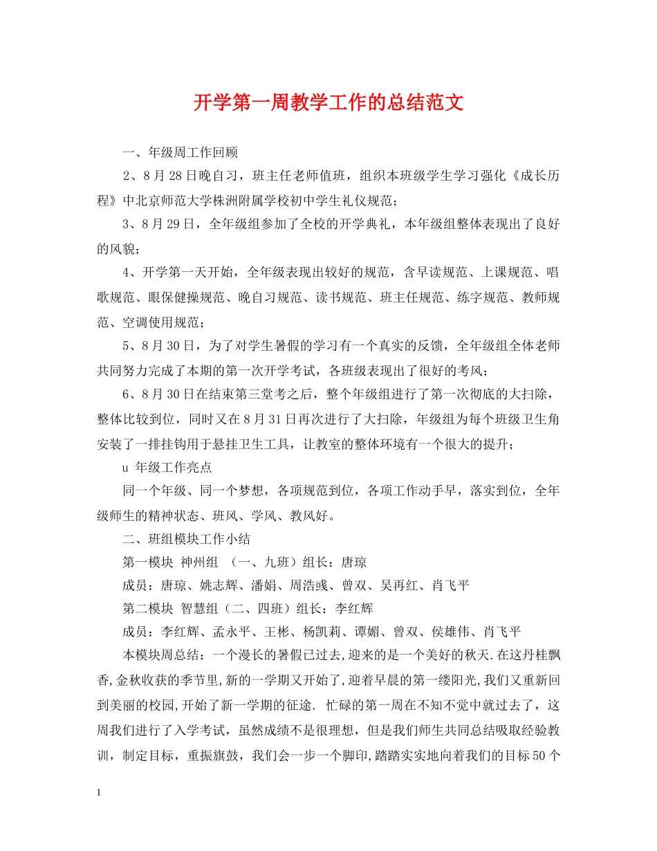 开学第一周教学工作的总结范文 _第1页