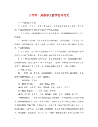 开学第一周教学工作的总结范文 