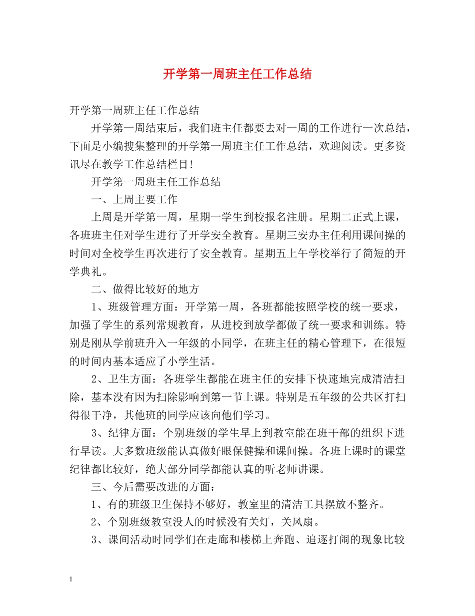 开学第一周班主任工作总结 _第1页