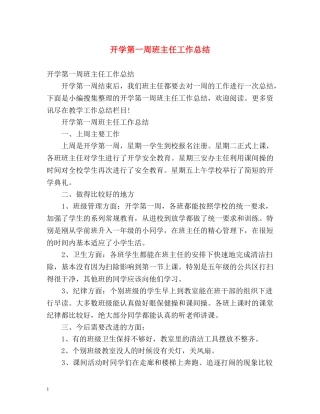 开学第一周班主任工作总结 