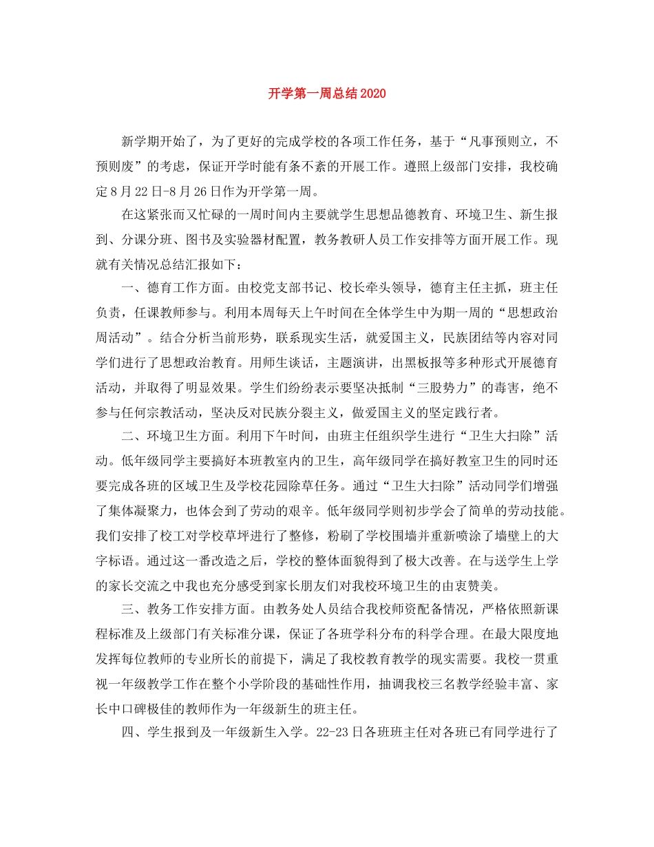 开学第一周总结2020 _第1页