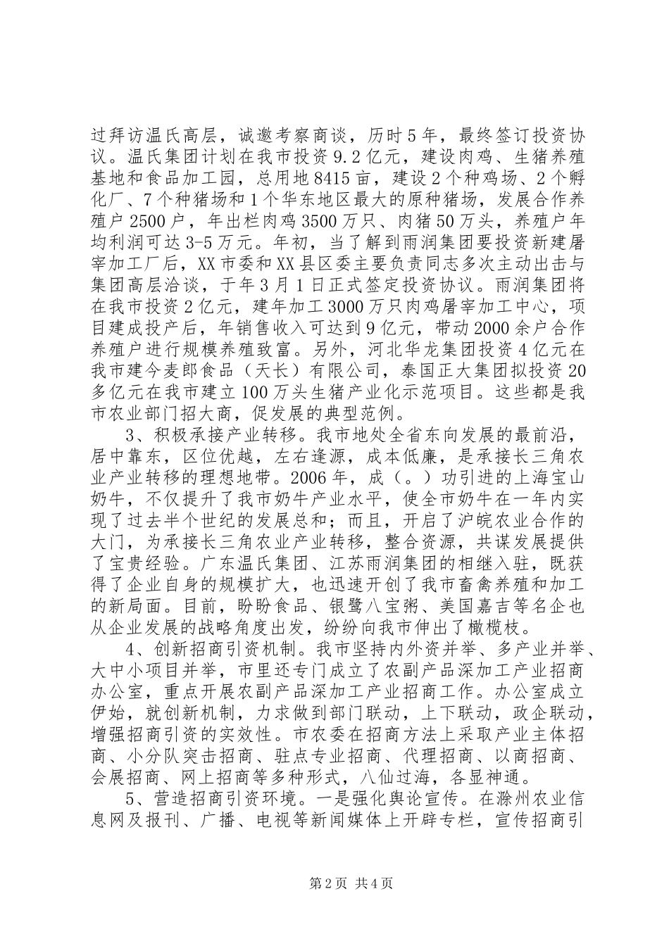 市农业招商引资调研汇报材料_第2页