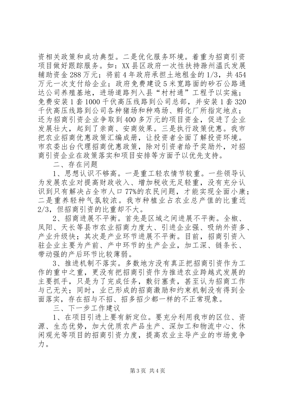 市农业招商引资调研汇报材料_第3页