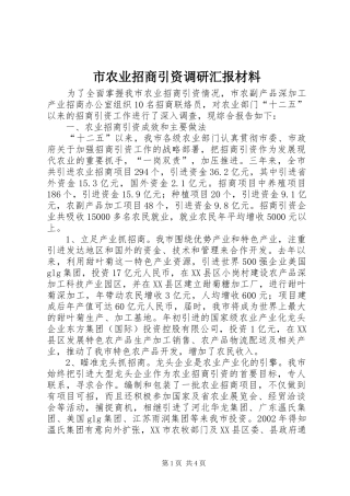 市农业招商引资调研汇报材料