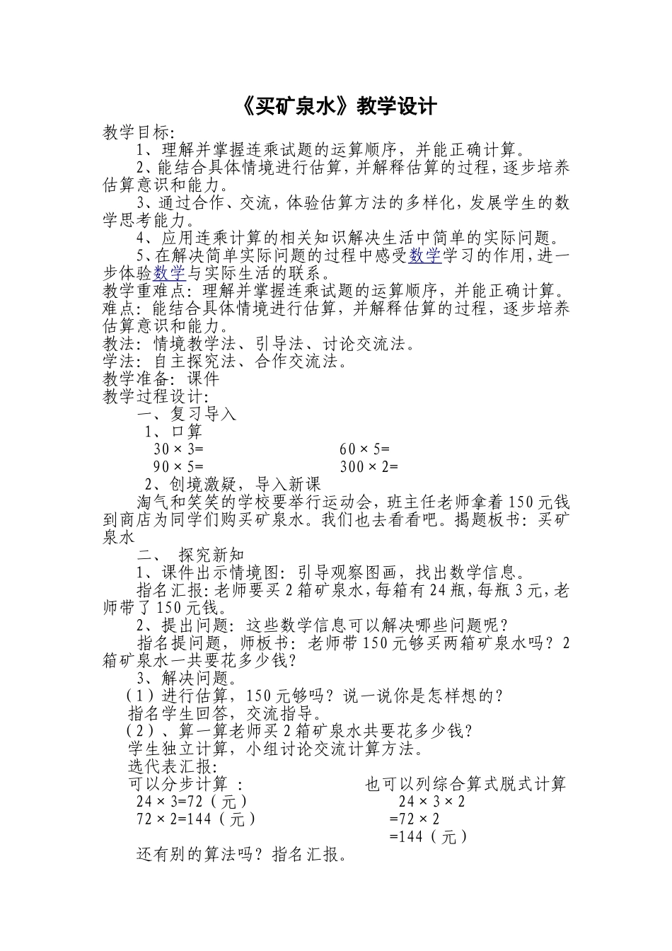 买矿泉水--教学设计_第1页