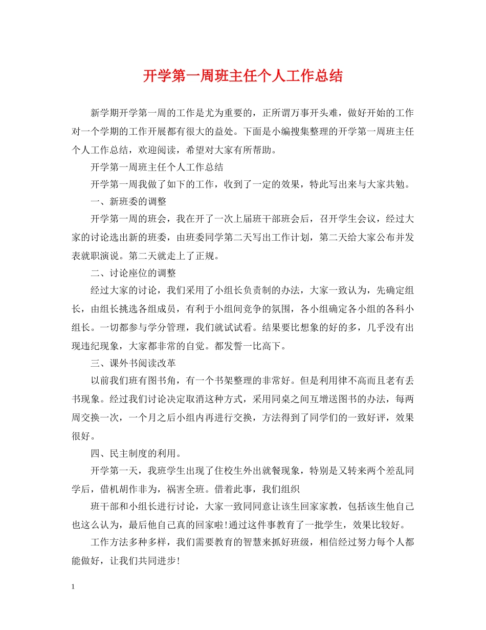 开学第一周班主任个人工作总结 _第1页