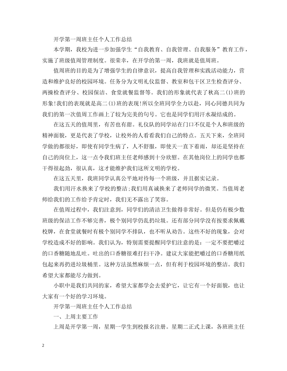 开学第一周班主任个人工作总结 _第2页