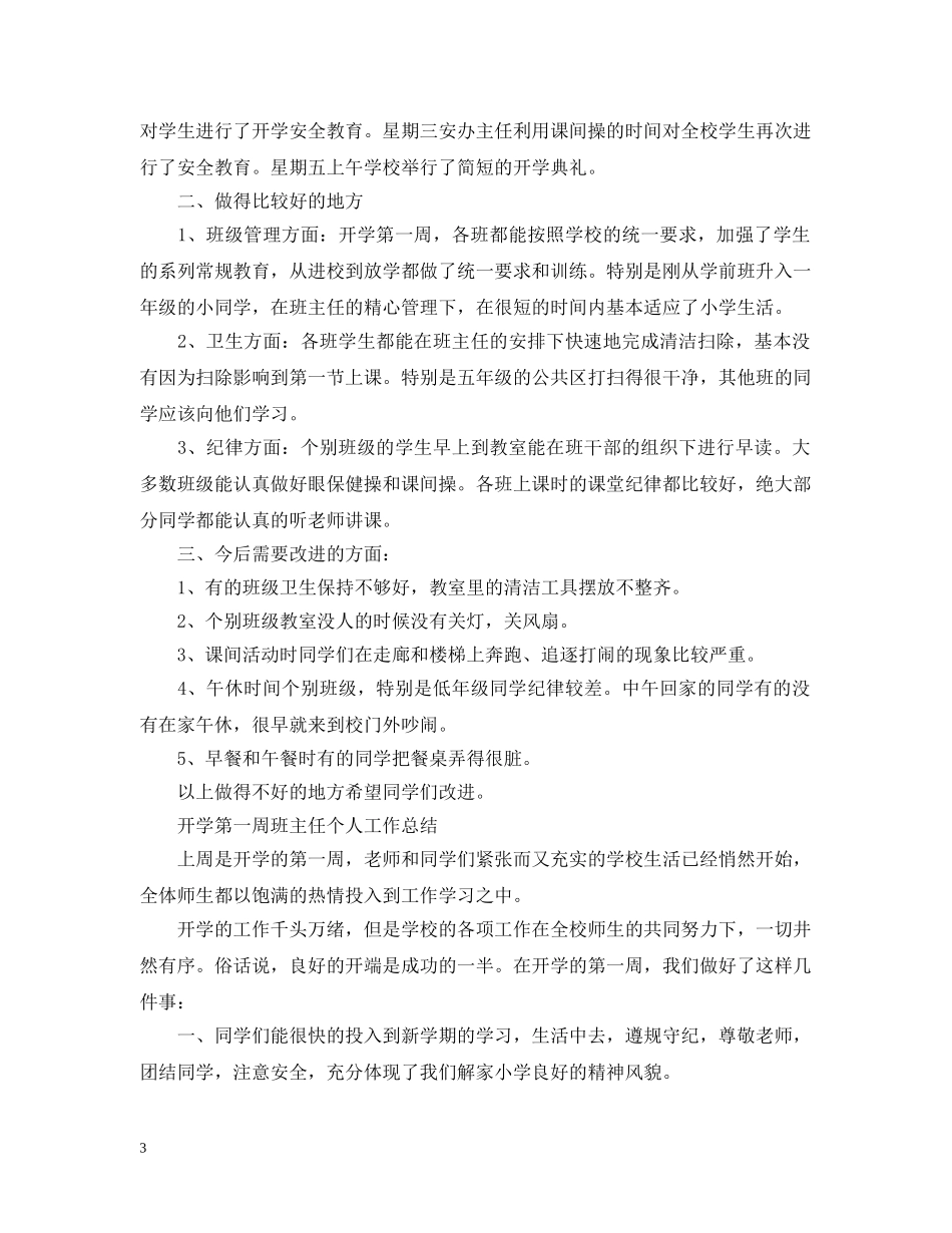 开学第一周班主任个人工作总结 _第3页