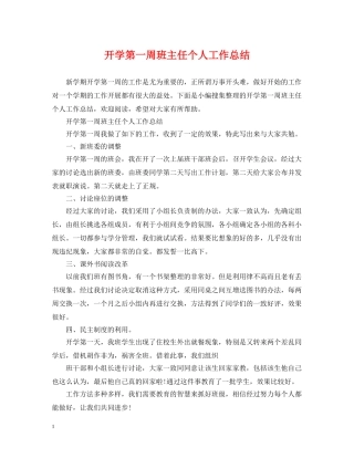 开学第一周班主任个人工作总结 