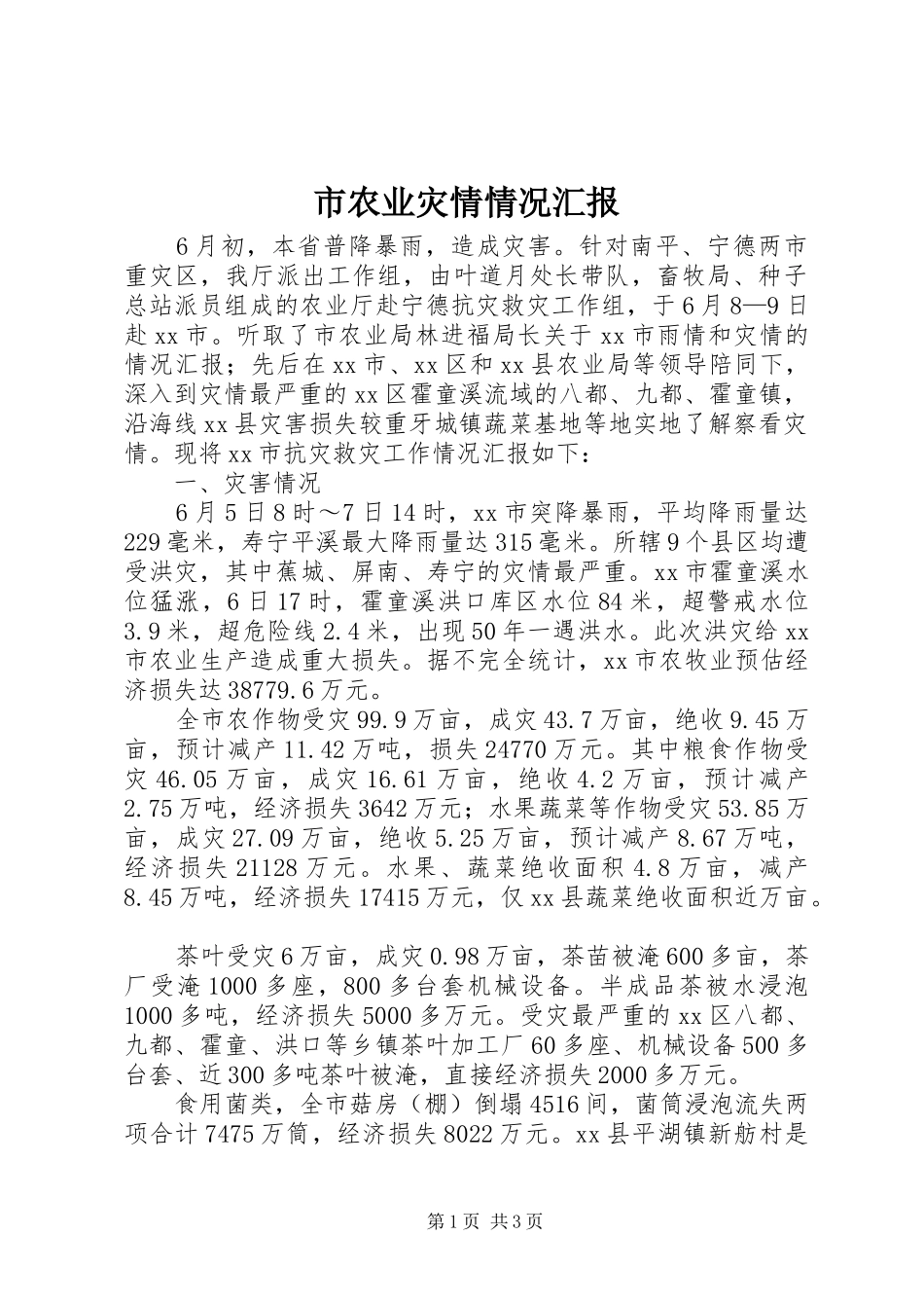 市农业灾情情况汇报_第1页