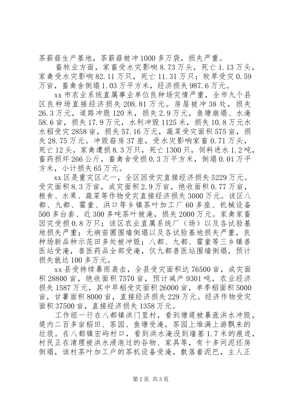 市农业灾情情况汇报_第2页