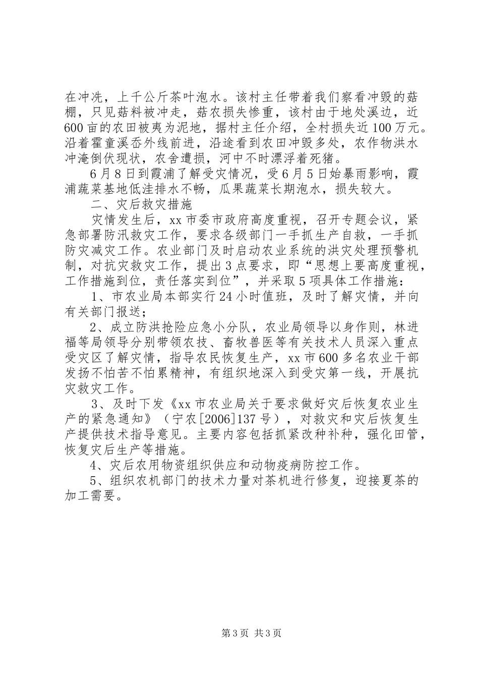 市农业灾情情况汇报_第3页