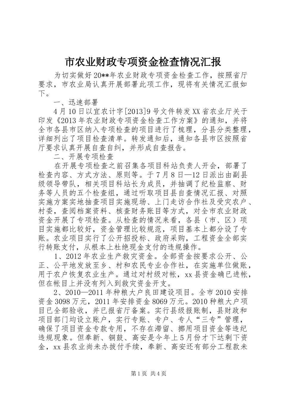 市农业财政专项资金检查情况汇报_第1页