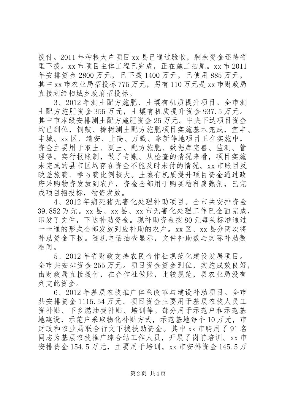 市农业财政专项资金检查情况汇报_第2页