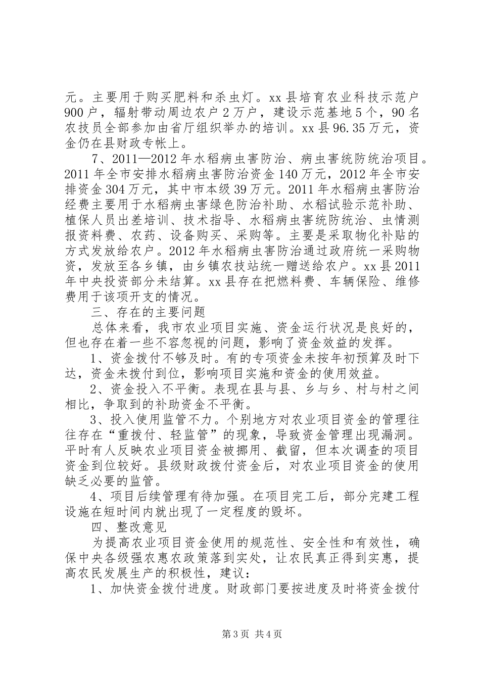市农业财政专项资金检查情况汇报_第3页