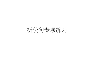 祈使句专项练习