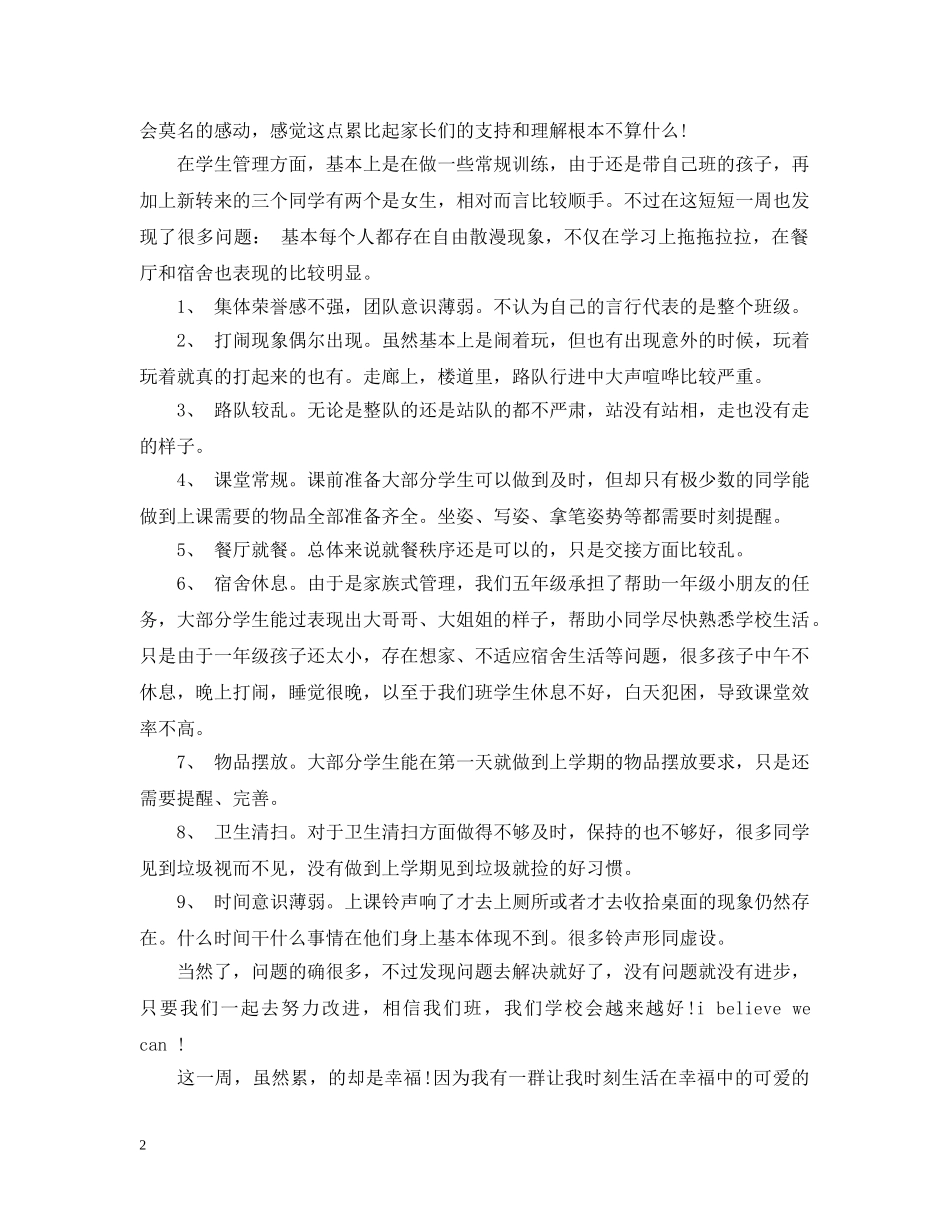 开学第一周工作总结报告范文 _第2页