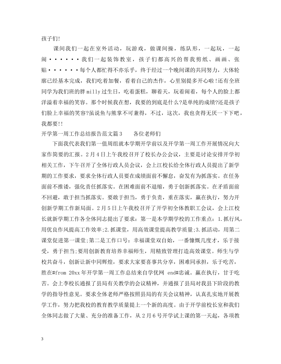 开学第一周工作总结报告范文 _第3页