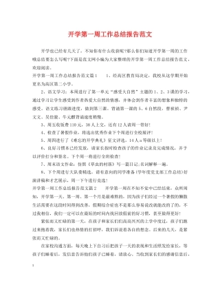 开学第一周工作总结报告范文 