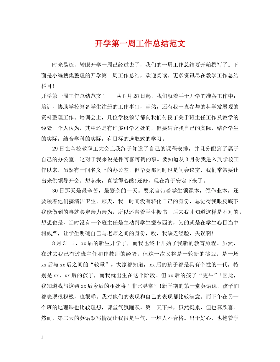 开学第一周工作总结范文 _第1页