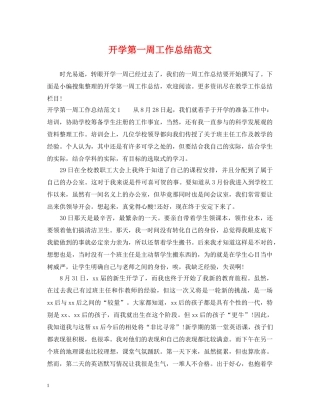 开学第一周工作总结范文 