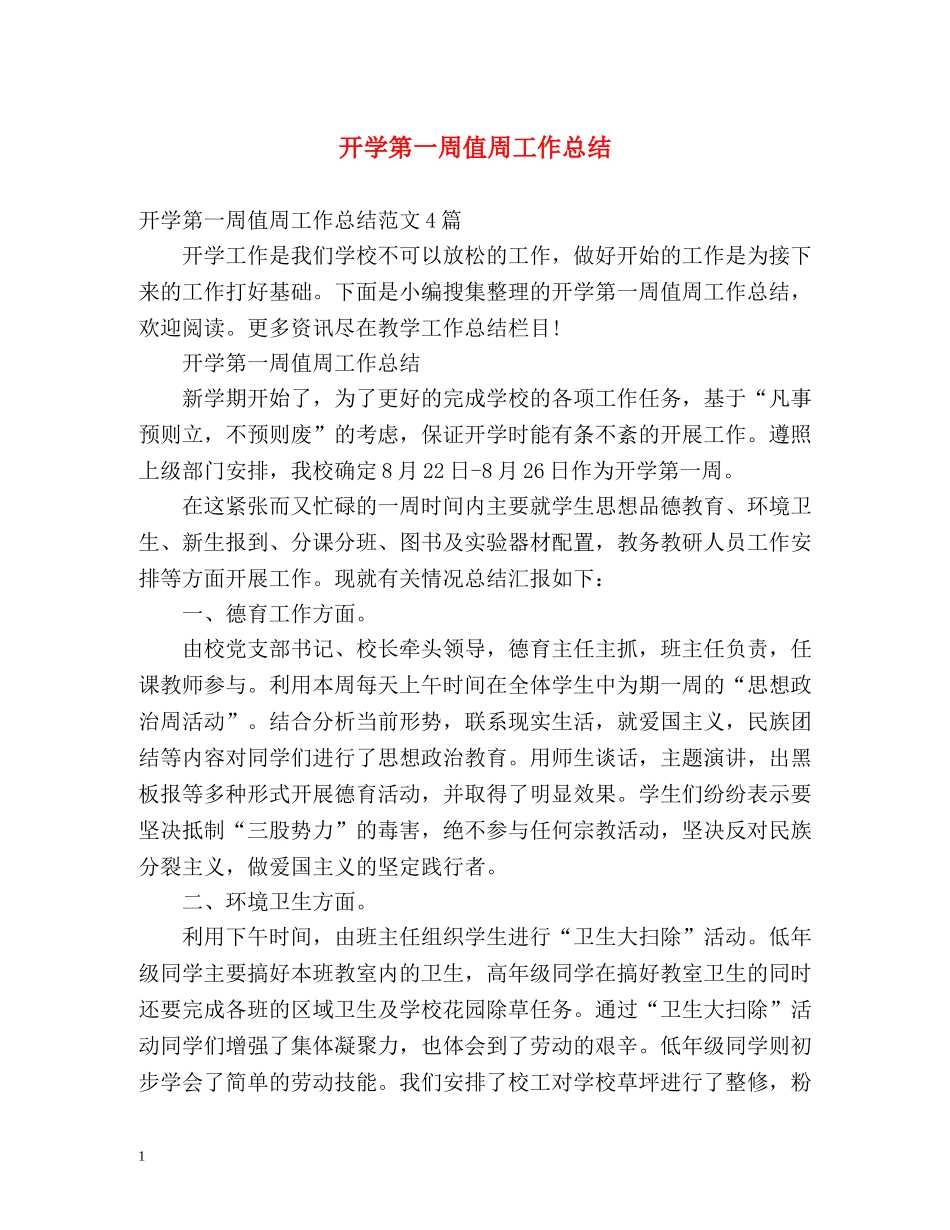开学第一周值周工作总结 _第1页