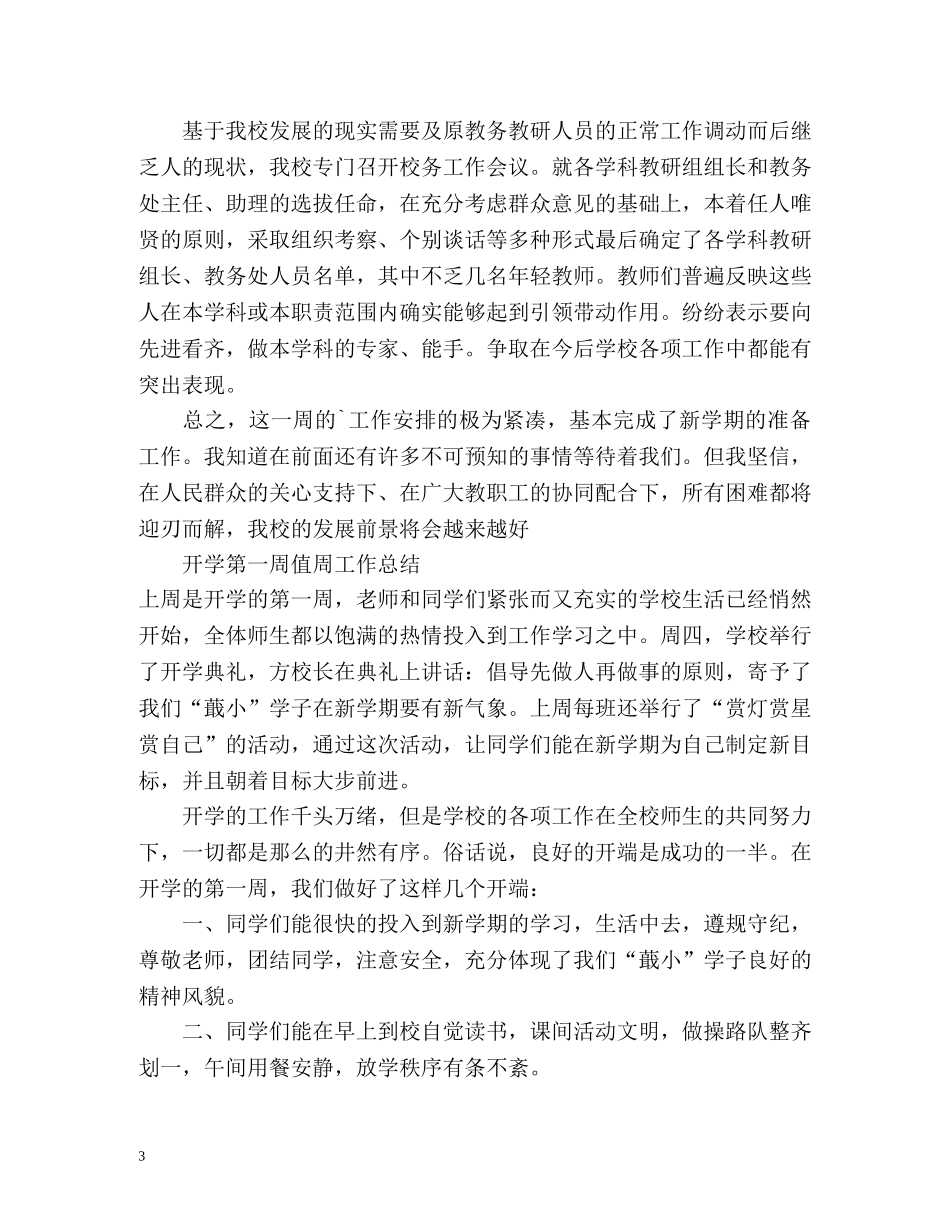 开学第一周值周工作总结 _第3页