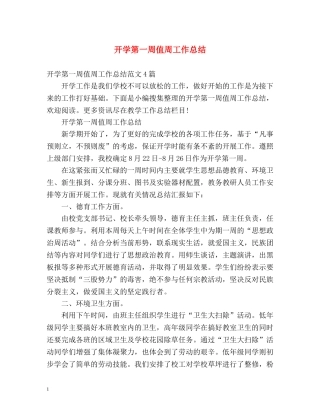开学第一周值周工作总结 