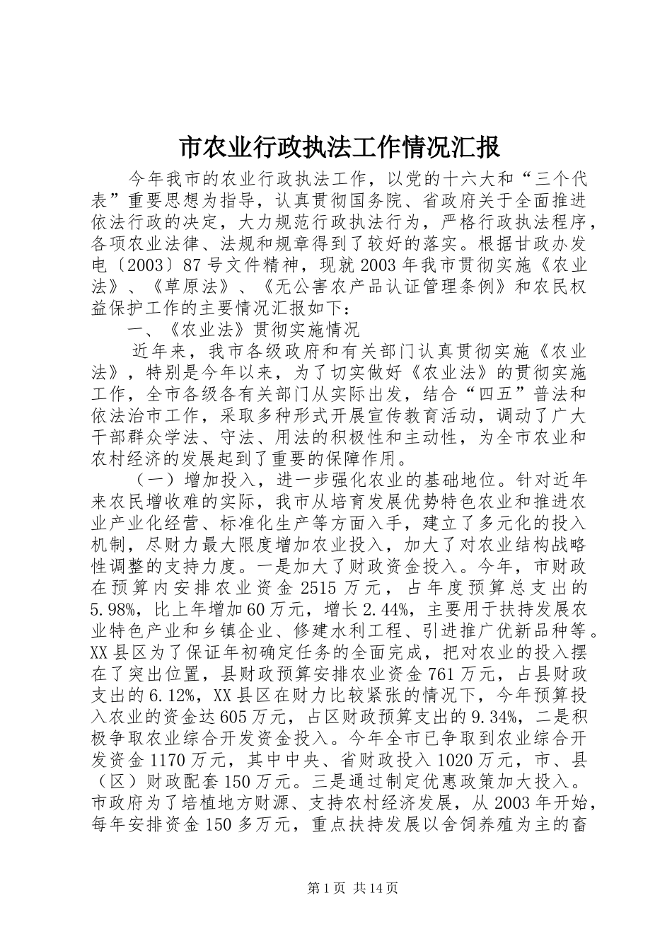 市农业行政执法工作情况汇报_第1页