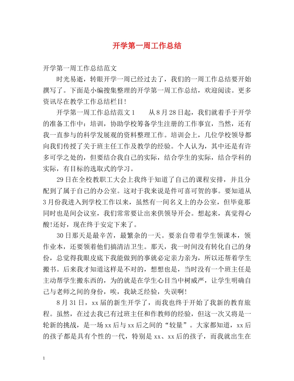 开学第一周工作总结2 _第1页